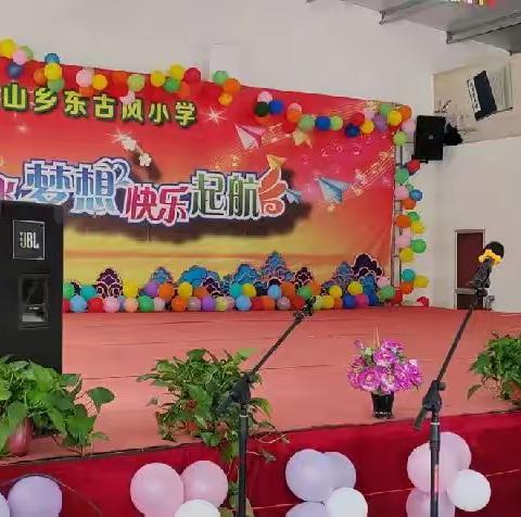 欢乐童年，快乐成长———东古风小学庆六一文艺汇演活动