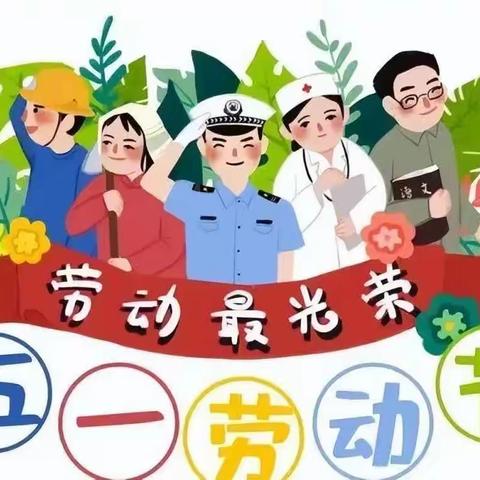 闻集镇杨店小学2024年五一放假通知及安全教育告知书