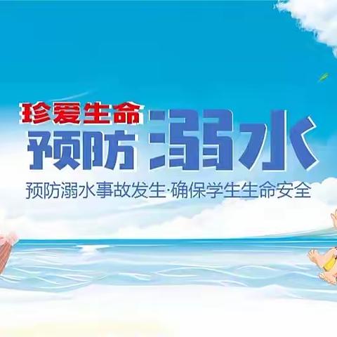 珍爱生命，严防溺水——大杜幼儿园夏季防溺水安全教育活动