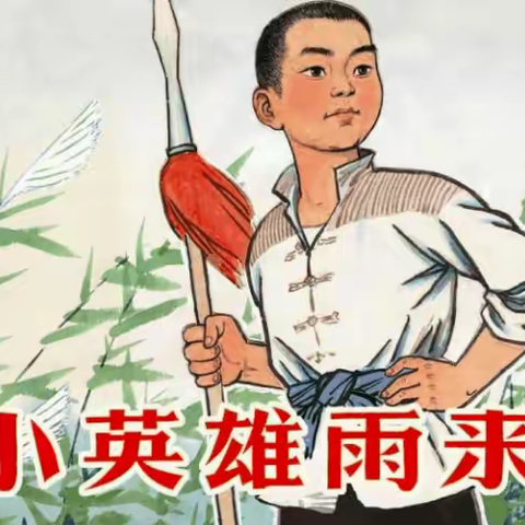 西泉贾村小学革命英雄人物故事（七）