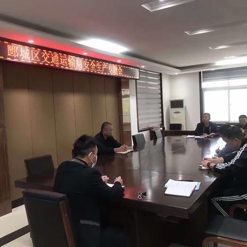 郾城区交通运输局召开安全生产专题会