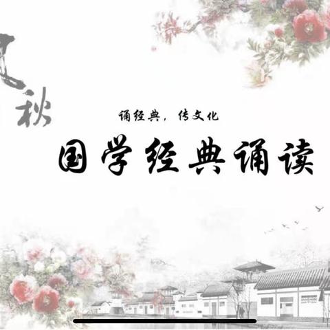 汶源中心小学“泉”阅读——诵读国学经典，弘扬传统文化