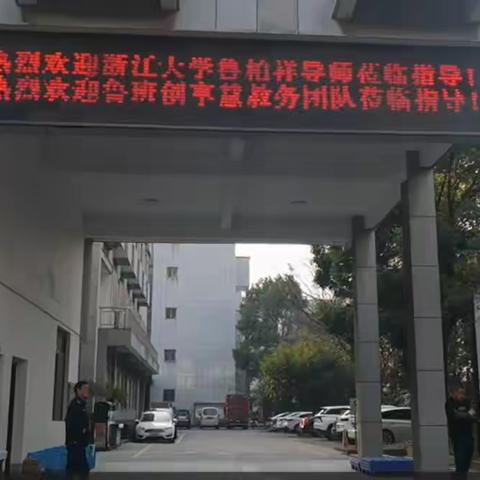 浙江大学鲁柏祥携教研团走访调研高普服饰