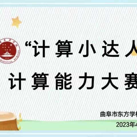 “数”你最棒，“算”出精彩——曲阜市东方学校一年级“计算小达人”争霸赛