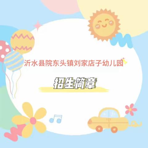 🎉沂水县院东头镇刘家店子幼儿园2025年秋季招生简章