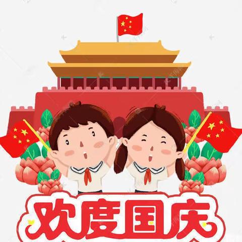 🇨🇳童心向党，礼赞中国——刘家店子幼儿园国庆节主题教育活动