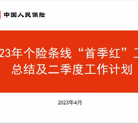 2023年新疆分公司个险条线“首季红”工作总结及二季度工作计划