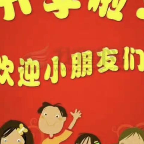 2023年平南天启幼儿园秋季入学报名须知