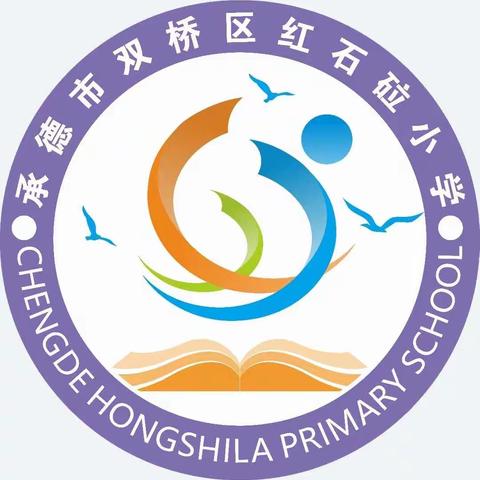 红石砬小学防震演练