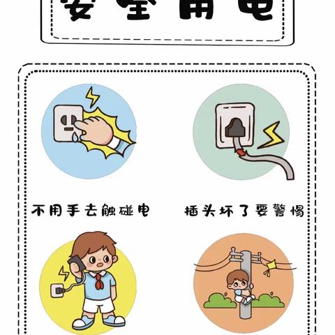 安全用电要牢记——东赵社区幼儿园安全用电提醒