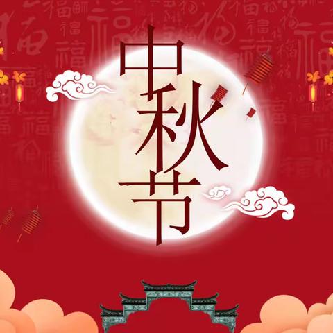 “悦”圆中秋，“童”享欢乐【庆丰幼儿园】