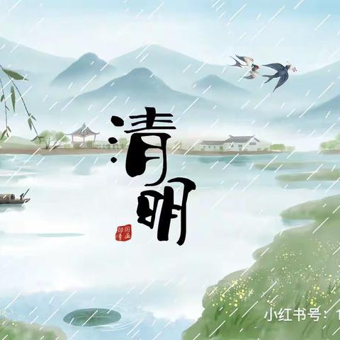 春雨润于心，清明融于情——乐亭县中堡镇前沙铺小学