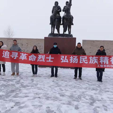 林西县工信和科技局开展“追寻革命烈士  弘扬民族精神 ”清明祭扫主题党日活动