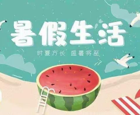 缤纷暑假    “暑”你最靓