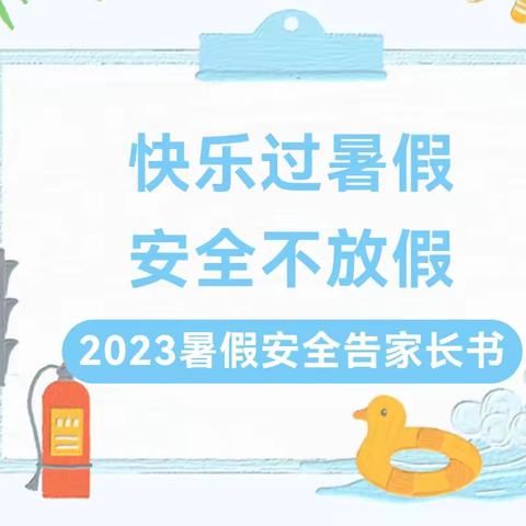 南岭小学2023年暑假致家长一封信