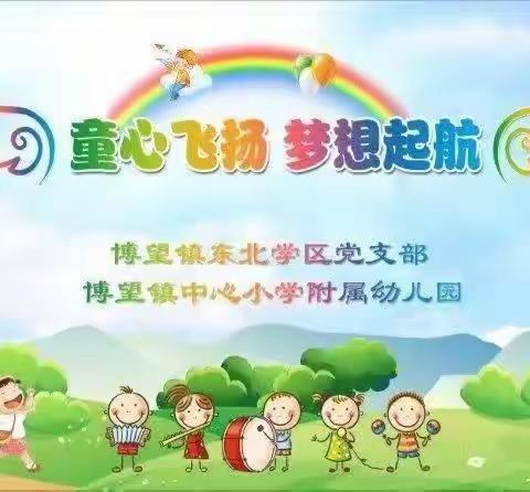 ［博望镇中心小学附属幼儿园］——“童心飞扬，梦想起航”毕业典礼