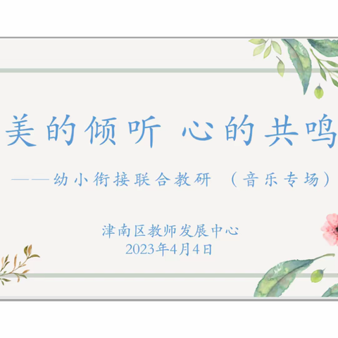 美的倾听  心的共鸣——幼小衔接联合教研(音乐专场)