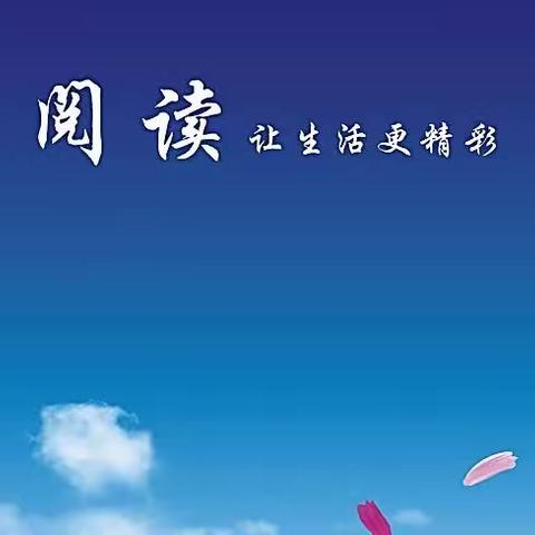 我是书，等你来读，阅读“悦”成长