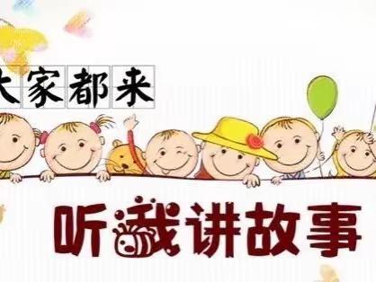 【故事润童心*阅读伴成长】青石磙小学三年级讲故事纪实活动