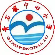 快乐过暑假 安全不放假—青石磙中心小学暑假放假通知及温馨提示