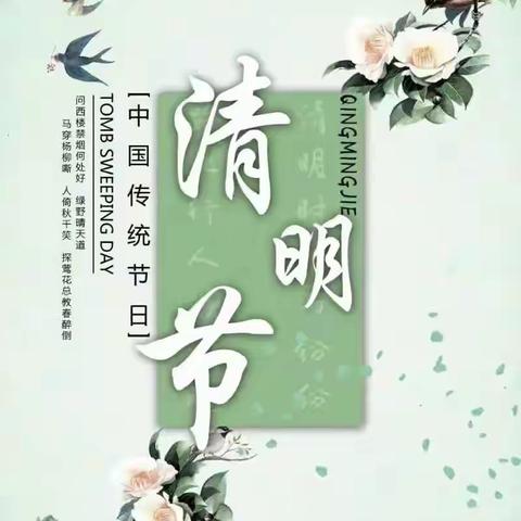 “清明时节话清明”——明珠幼儿园清明节主题活动🍃