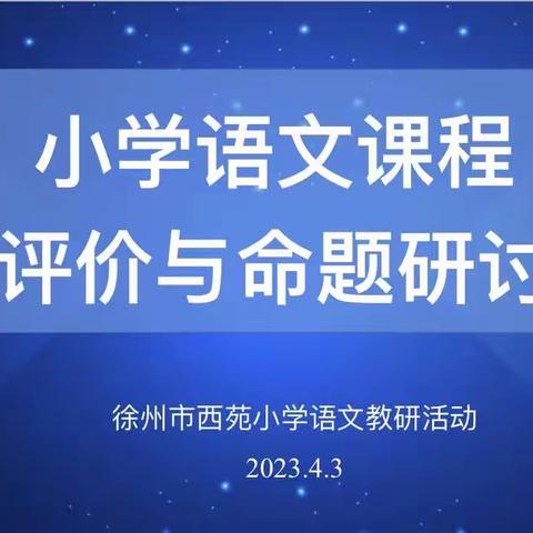 【西苑·教研】齐观摩，共成长——西苑小学语文组围绕课程评价与命题研讨展开教研活动