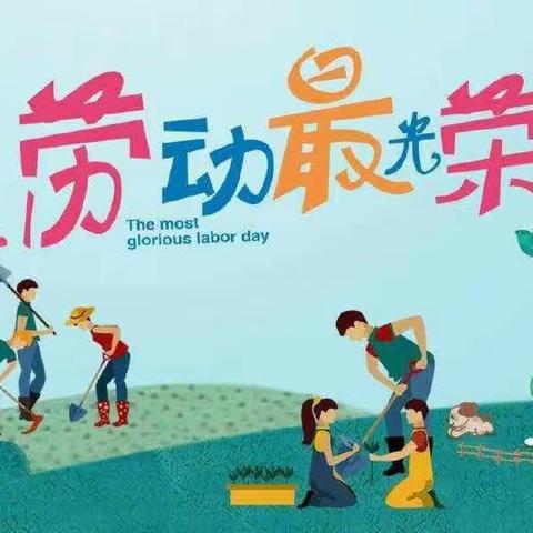 【快乐劳动，创意五一】 ——孙庵社区幼儿园小班