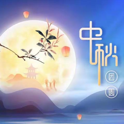 贾峪一中2024年中秋节放假安全提醒