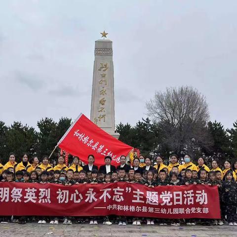 “清明祭英烈，初心永不忘”——和林三幼大大一班清明节主题活动