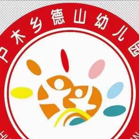 “清明融情 德润童心”德山幼儿园清明节主题教育活动