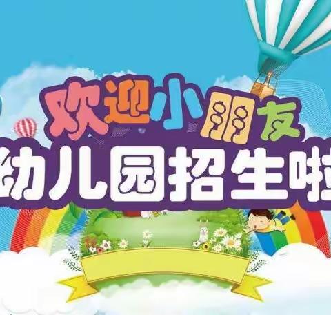 寨河镇小天使幼儿园2023年秋季招生开始啦！招生电话:13569798012（微信同步）服务热线:13569792738（微信同步）