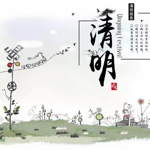 清明节~物业温馨提示