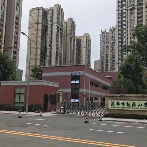 【红色胡小】“跟岗学习促成长   相互交流共提升”胡长保小学、教育集团教师赴成都龙成小学跟岗学习