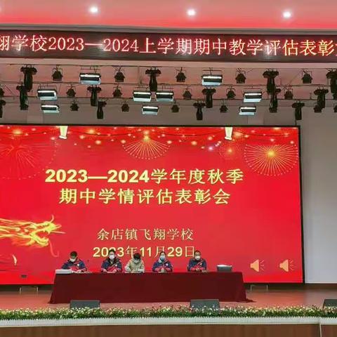 余店镇飞翔学校2023——2024上学期期中表彰大会