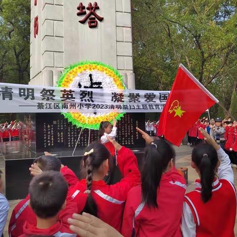 “清明祭英烈 凝聚爱国情”-綦江区南州小学2023清明祭扫主题教育活动