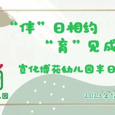 “伴”日相约，“育”见成长——宣化博苑幼儿园家长半日开放活动