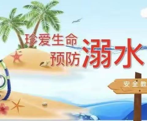 【珍爱生命，严防溺水】---仙庄中心校