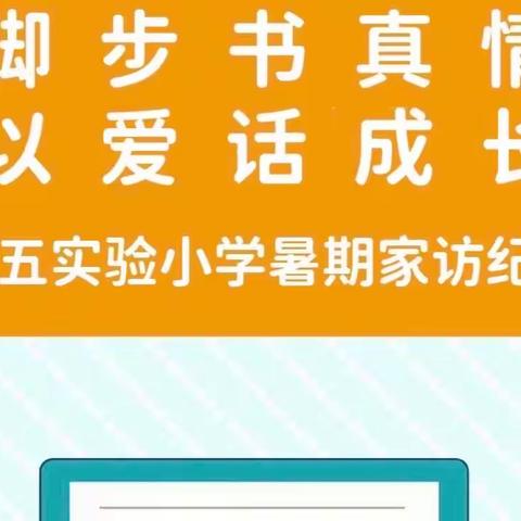 炎炎夏日书真情，家校共育话成长——开封市祥符区第五实验小学2023暑期家访纪实