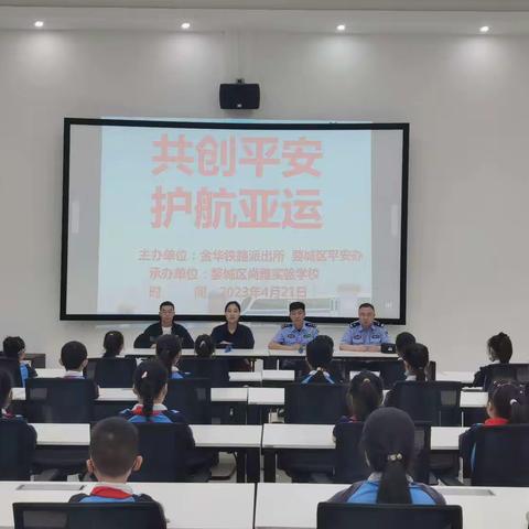 【尚雅•安全】"共创平安，护航亚运"——尚雅实验学校铁路安全宣传教育活动