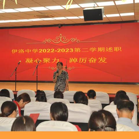 凝心聚力 踔厉奋发——洛阳市偃师区伊洛中学2022至2023学年下学期全体教师述职