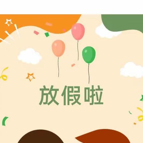 【屯昌县新兴镇第二幼儿园】2023年暑假放假通知及温馨提示！