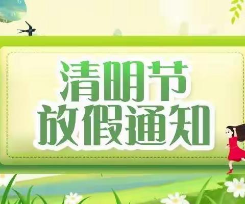 2023年荷塘乡中心幼儿园清明节放假通知及温馨提示