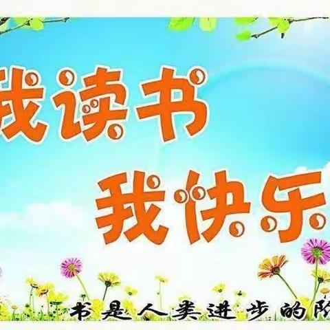 “阅读，让成长有力量”＿＿              城关张家堡小学读书活动剪影