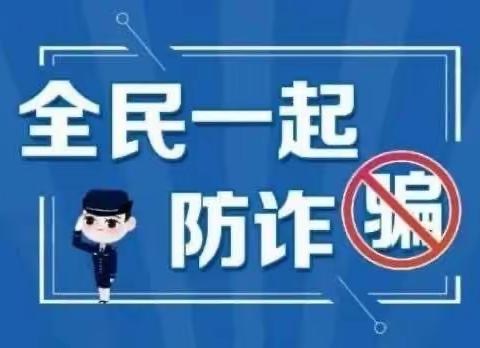 【附中学子这样过五一】防电信诈骗 创美好家园——忻州师范学院附属中学初五班弓宇洁五一假期实践活动小记