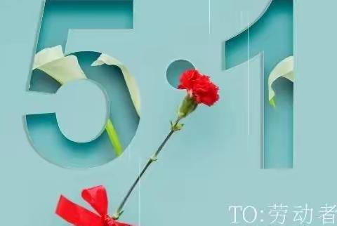 “五一”放假安排致家长的一封信