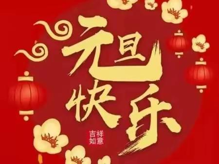 温暖庆元旦    快乐迎新年——兴仁市园区幼儿园2023年元旦节系列活动