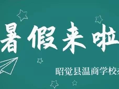 快乐过暑假·安全不放假——八步桥中学2023年暑假放假通知