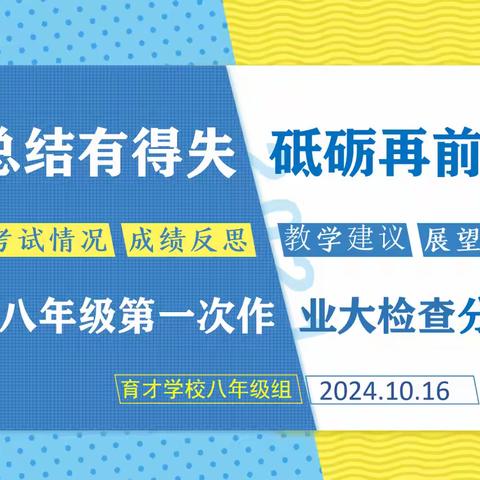 总结有得失，砥砺再前行——育才学校八年级第一次作业大检查分析会