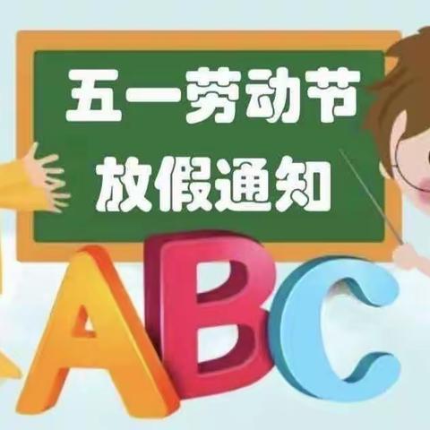 永康市贝斯特幼儿园五一放假通知