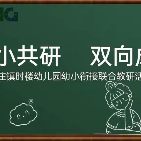 幼小共研 双向成长--徐州开发区徐庄镇时楼幼儿园幼小衔接联合教研活动